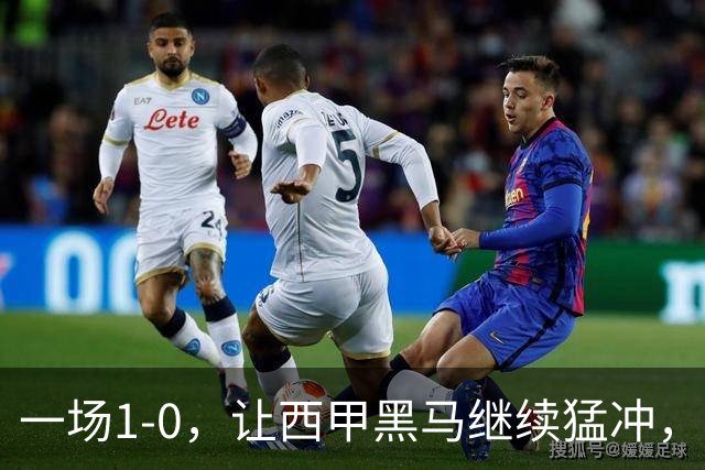 一场1-0，让西甲黑马继续猛冲，6轮5胜，积分赶上皇马，超过马竞