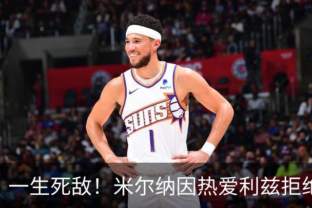 一生死敌！米尔纳因热爱利兹拒绝曼联邀请，选择加盟红军