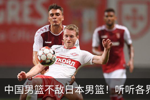 中国男篮不敌日本男篮！听听各界媒体专家怎么说，苏群一针见血