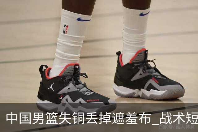 中国男篮失铜丢掉遮羞布 战术短板无解只剩悲情人设？