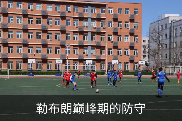 勒布朗巅峰期的防守
