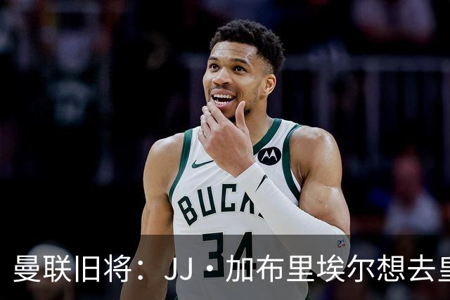 曼联旧将：JJ·加布里埃尔想去皇马就很蠢 被家人摆布太过悲哀