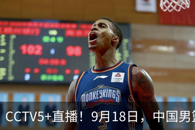 CCTV5+直播！9月18日，中国男篮vs日本，勿忘国耻，中国必胜